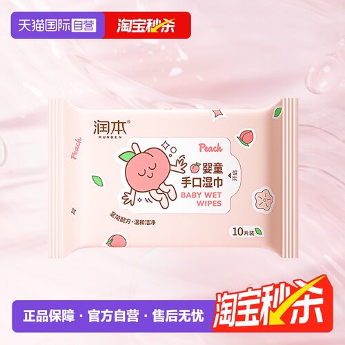 润本儿童手口湿巾便携小包装
