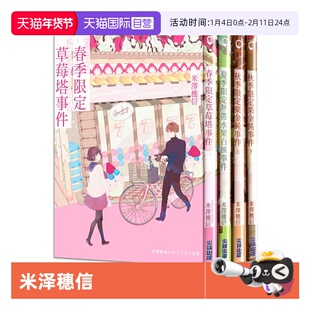 【自营】现货即发 台版轻小说 米泽穗信 小市民系列 共4册 春季限定草莓塔事件 夏季热带水果百汇 秋季限定栗金饨事件 尖端
