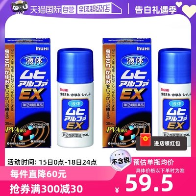 【自营】日本MUHI池田模范堂EX成人无比滴35ml皮炎止痒液*2膏正品