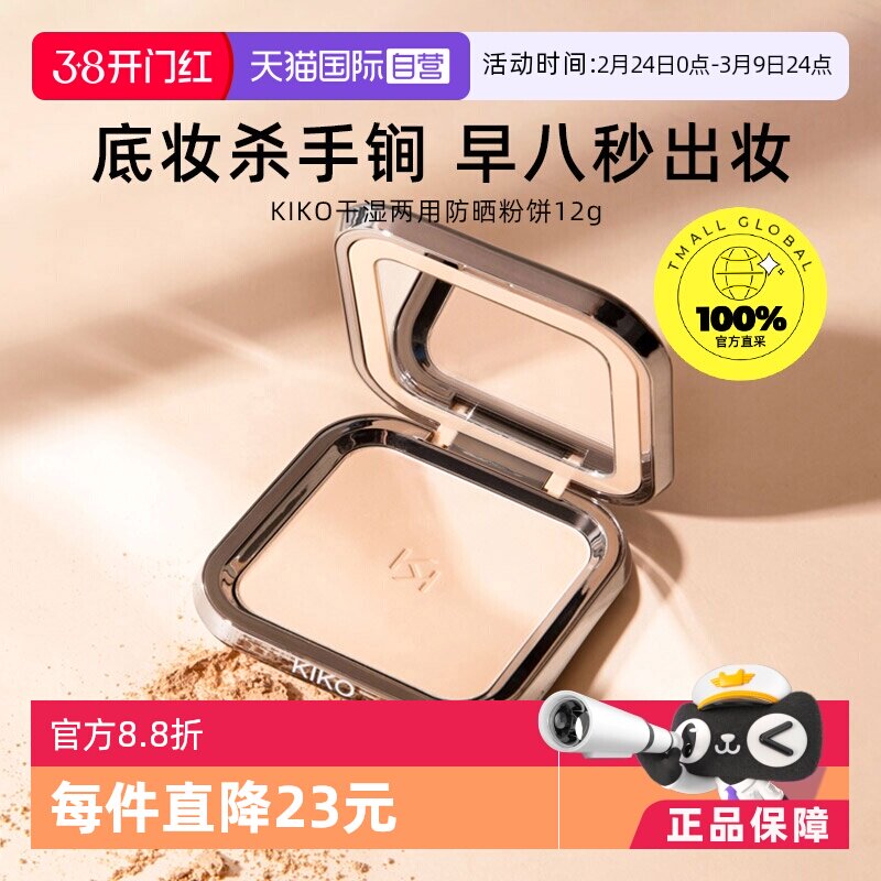 【自营】KIKO干湿两用防晒粉饼控油持妆定妆粉粉扑游乐园哑光底妆