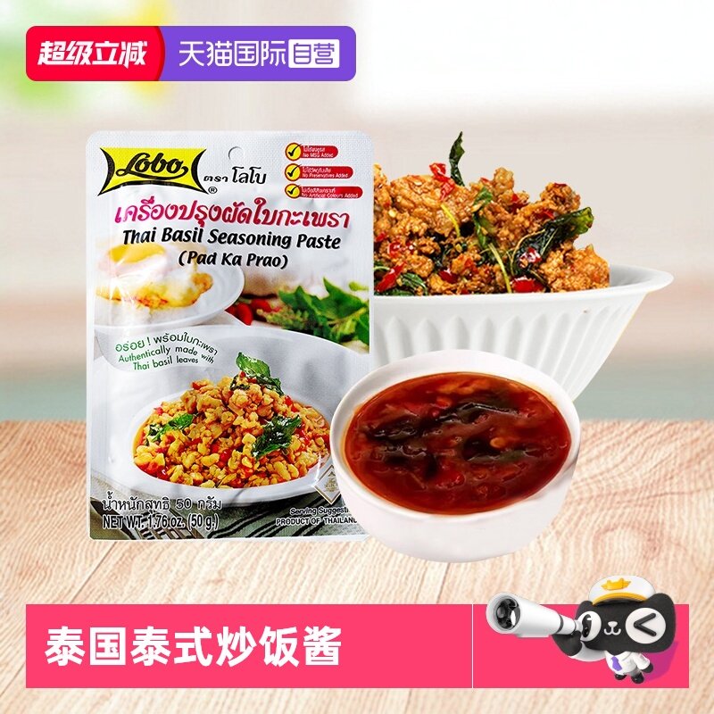 【自营】泰国乐煲打抛饭调料罗勒叶炒酱泰式lobo打抛酱汤料九层塔