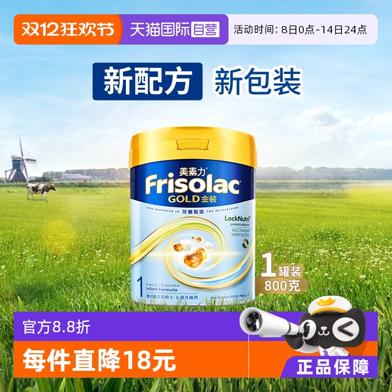 【自营】Frisolac港版金装美素力婴儿配方奶粉1段 (0-6个月)800g