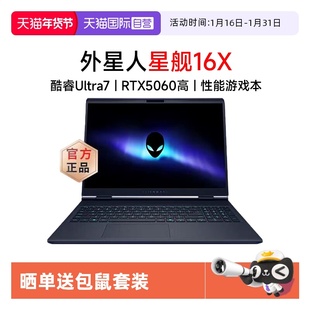 【自营】alienware外星人星舰 16X 笔记本电脑16英寸游戏本Ultra7/Ultra9 RTX5060显卡至高32G 2.5K 240Hz