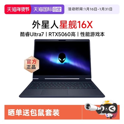 【自营】alienware外星人星舰 16X 笔记本电脑16英寸游戏本Ultra7/Ultra9 RTX5060显卡至高32G 2.5K 240Hz