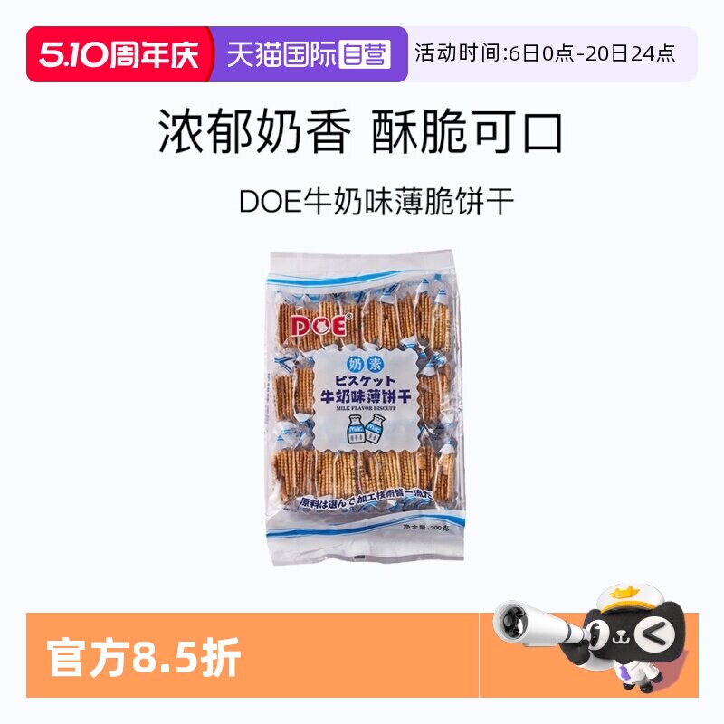 【自营】马来进口DOE牛奶薄饼干300g零食网红休闲奶香奶味薄脆