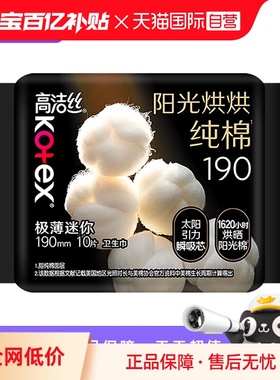 【自营】高洁丝卫生巾阳光奢爽纯棉190mm10片超薄迷你日用姨妈巾