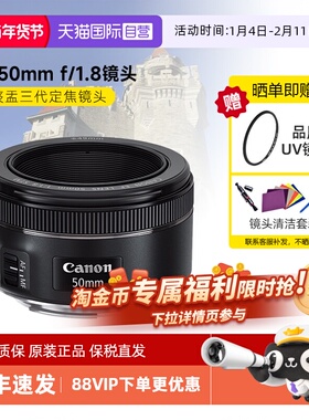 【自营】佳能 EF50mm F/1.8 STM小痰盂三代 定焦自动对焦相机镜头