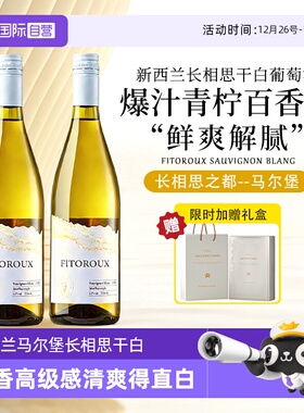 【自营】教科书级新西兰马尔堡进口长相思干白葡萄酒750ml礼盒装