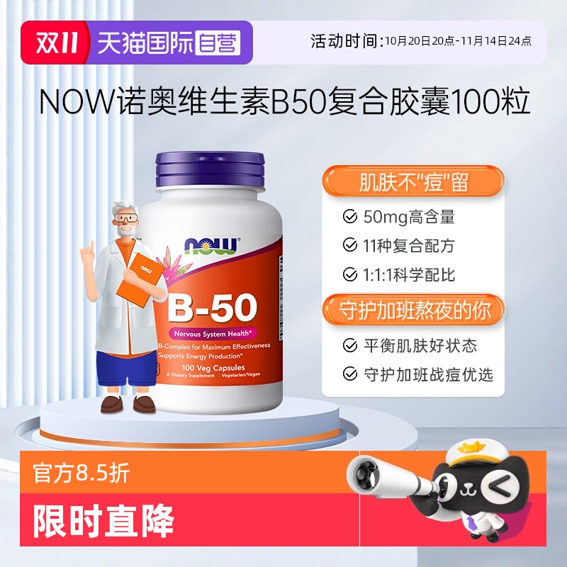 【自营】NOW诺奥美国复合维生素B族粒B1B2B6B12VBB50烟酸100粒*瓶