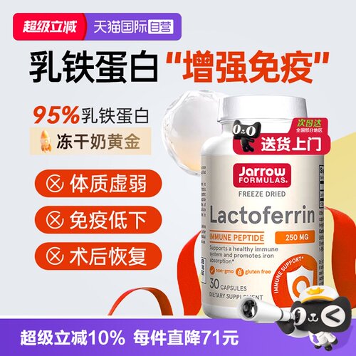 杰诺Jarrow乳铁蛋白中老年免疫力