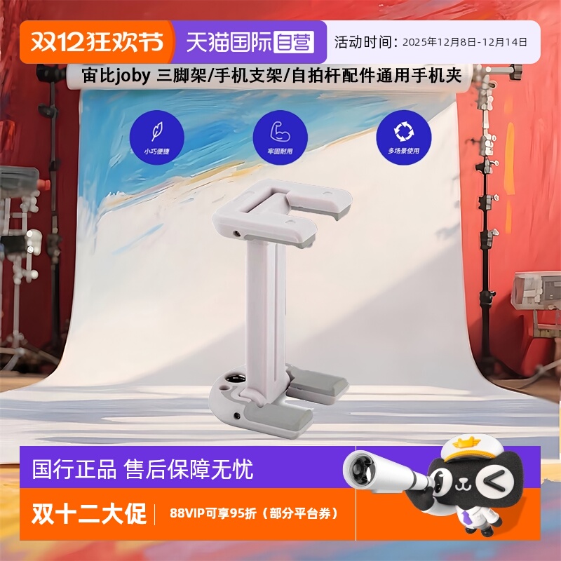 【自营】宙比joby JB01489-0WW三脚架/手机支架/自拍杆配件通用小型手机夹