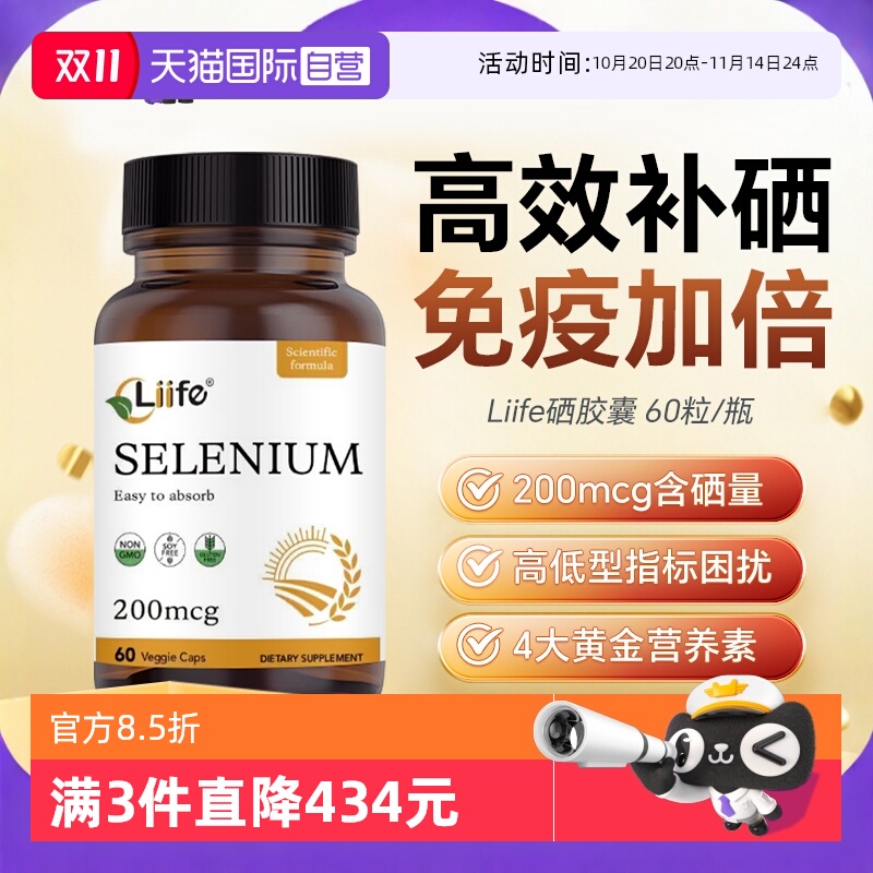 Liife硒胶囊L-硒代蛋氨酸补硒