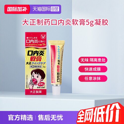 【自营】日本大正制药口内炎软膏口疮上火口角炎舌头溃疡5g凝胶