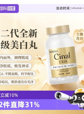【自营】日本盐野义cinal美白丸希纳露美白丸180粒内服vc半胱氨酸