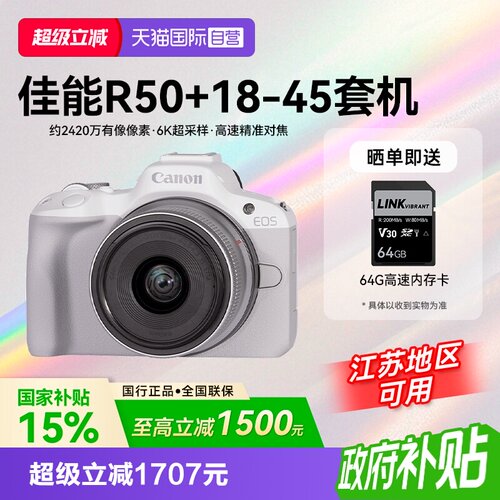 【自营】【国补】佳能EOS R50 18-45微单数码入门级vlog相机r50