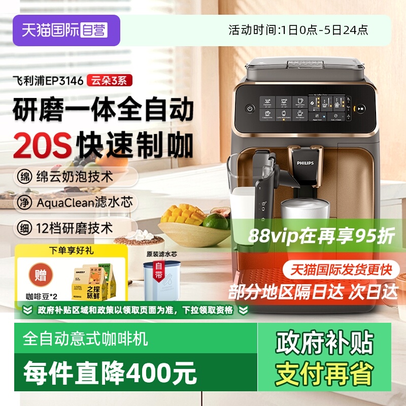 【自营】飞利浦意式全自动咖啡机研磨一体打奶泡美式EP3146/3341