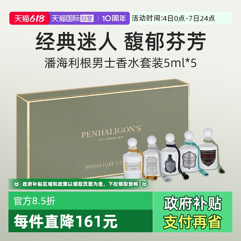潘海利根男士香水礼盒套装5*5ml