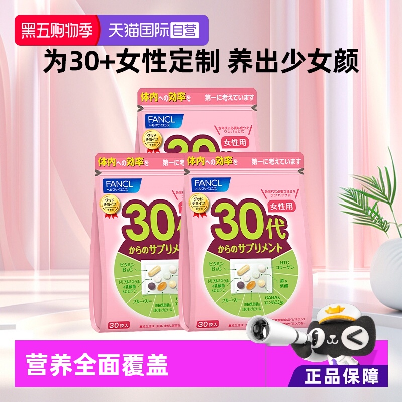 fancl芳珂30岁女性营养素保健品