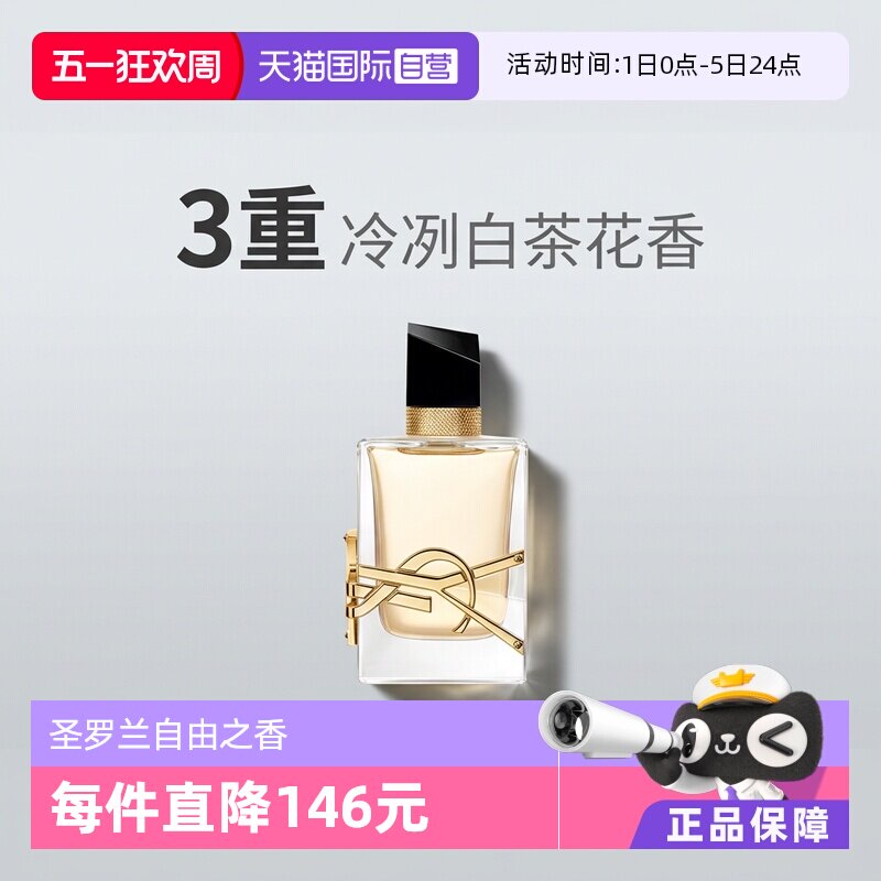 【自营】YSL/圣罗兰自由之水/铂金之境女士香水50/90ml自由至上