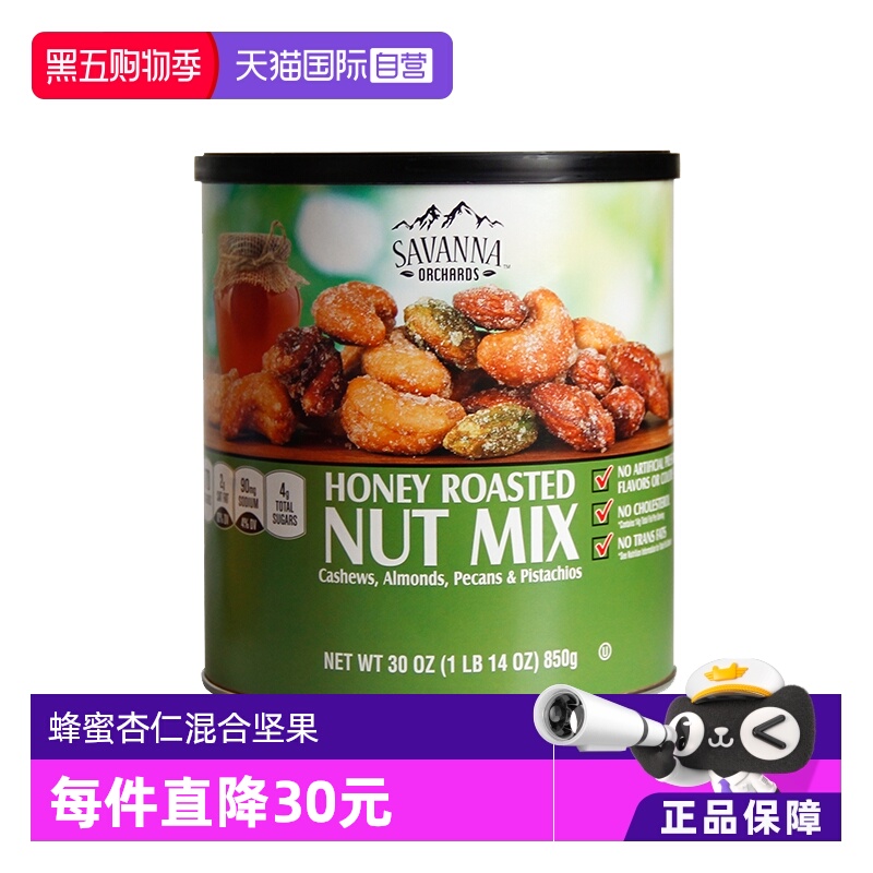 【自营】SAVANNA蜂蜜混合果仁坚果850g干果腰果开心果零食进口