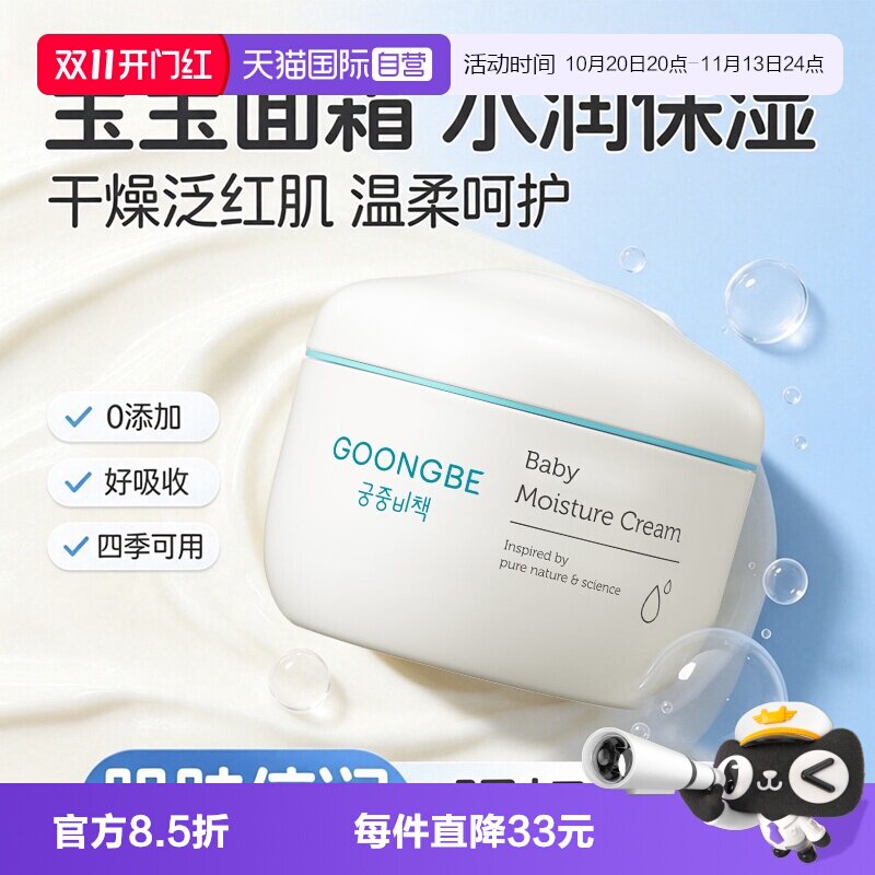 【自营】GOONG BE/宫中秘策儿童面霜婴儿宝宝专用润肤霜面部护肤