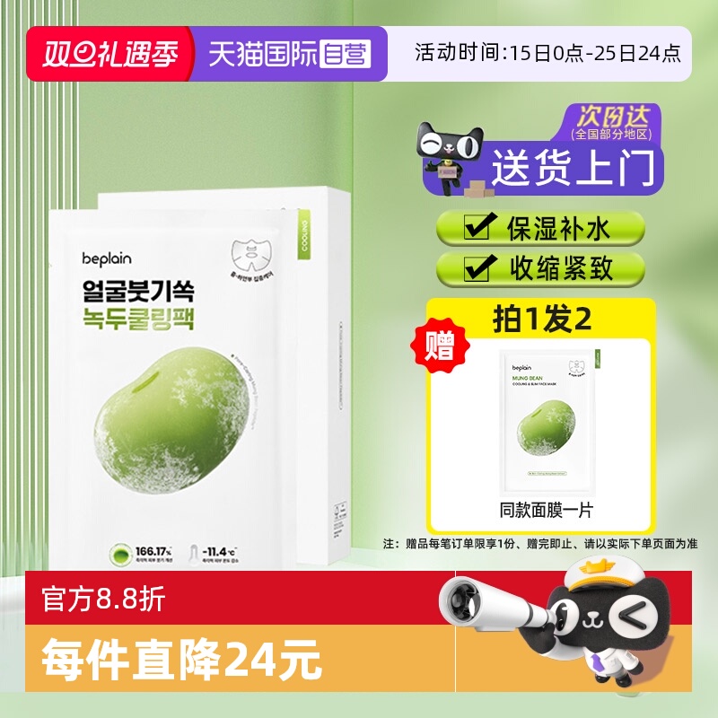 【自营】BE PLAIN韩国碧菲音绿豆冰感面膜超级好用的修复紧致补水