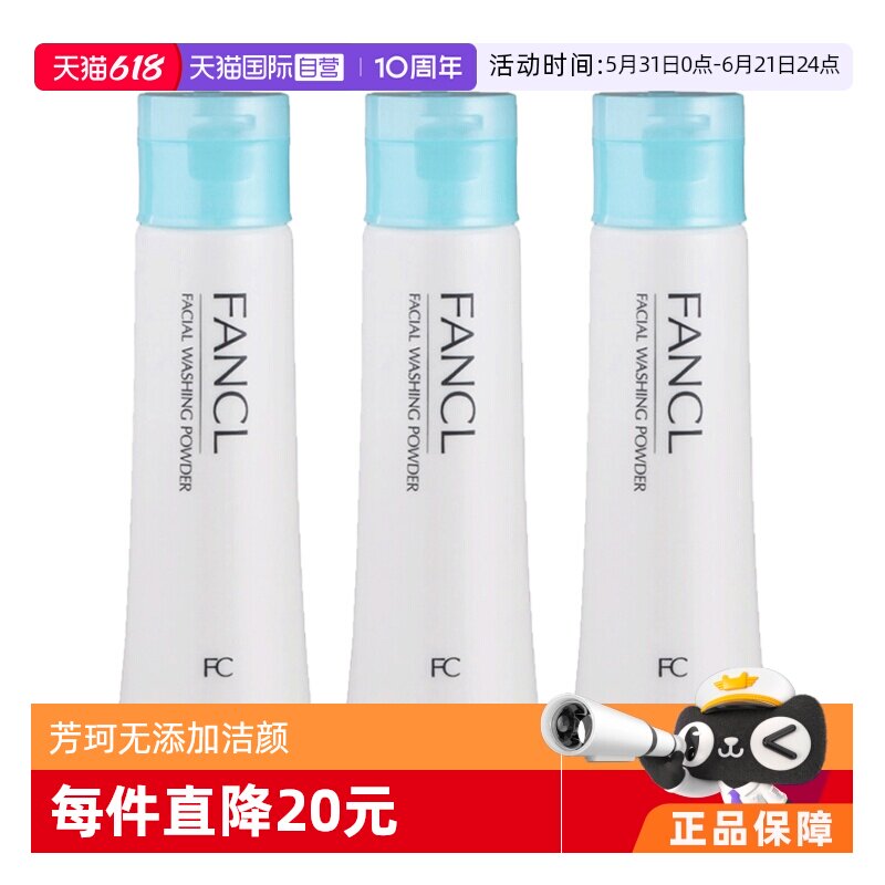 【自营】Fancl芳珂无添加洁颜粉深层清洁毛孔50g*3控油敏感肌进口