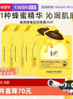 【自营】papa recipe/春雨面膜蜂蜜保湿补水修护干皮韩国黄30片