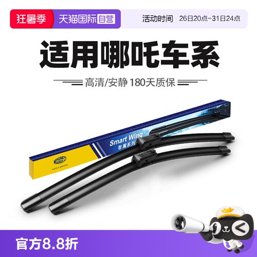 【自营】马瑞利适用哪咤U/S/V/AYA/X/L/GT/N01/UPRO汽车雨刷器片