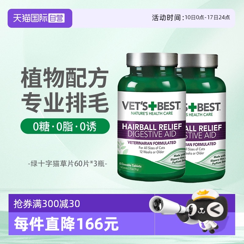 绿十字猫草片化毛球调理肠胃60片
