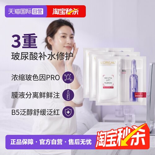 【自营】欧莱雅水光充盈安瓶鲜注精华面膜4盒装补水保湿舒缓3代