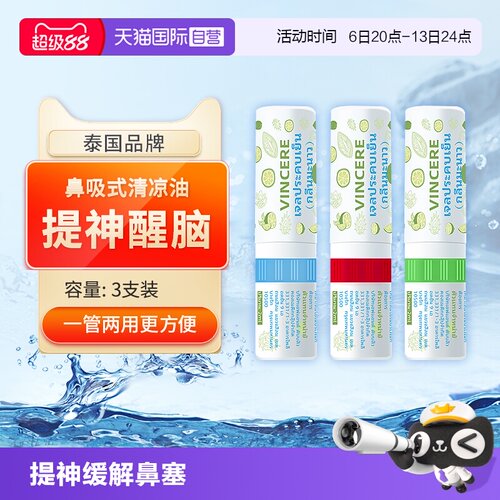 Vincere鼻吸式清凉油鼻通提神