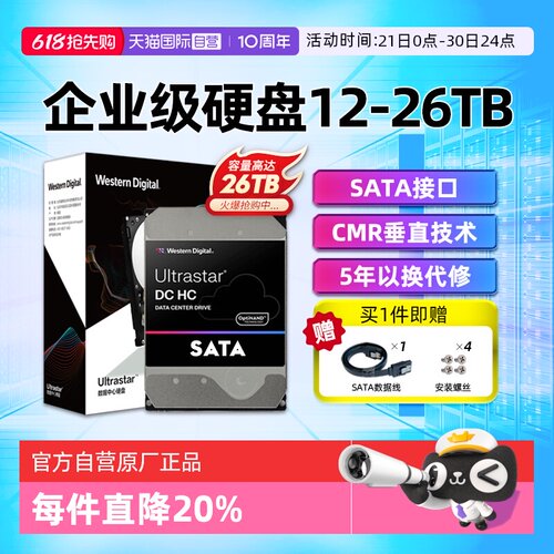 西部数据大容量企业级机械硬盘