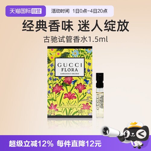 古驰试管香水1.5ml花果香调