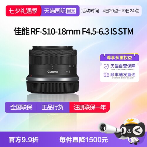 【自营】佳能RF-S 10-18mm F4.5-6.3 IS STM广角镜头rfs1018佳能