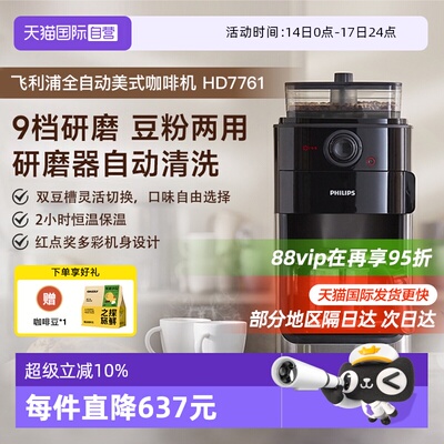 【自营】飞利浦咖啡机家用小型美式全自动商用研磨办公一体HD7761