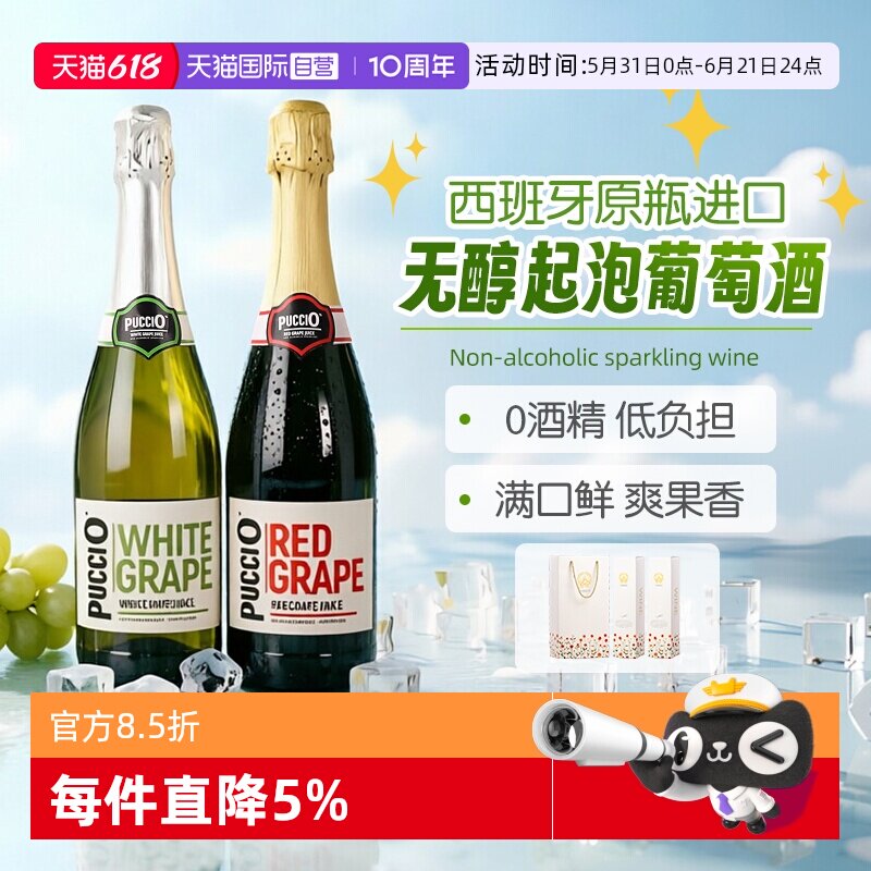 【自营】西班牙原瓶进口璞琪无醇起泡甜红葡萄酒汁脱醇甜白气泡酒