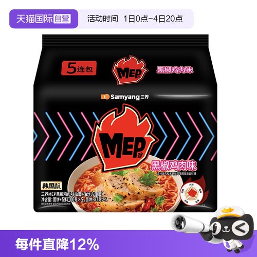 【自营】三养MEP黑椒鸡肉味拉面方便面泡面速食10.22到期【临期】