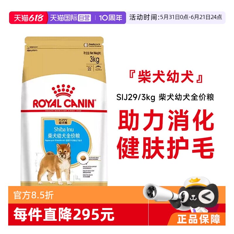 【自营】皇家狗粮柴犬幼犬全价粮小型犬柴犬专用宠物粮SIJ29/3KG