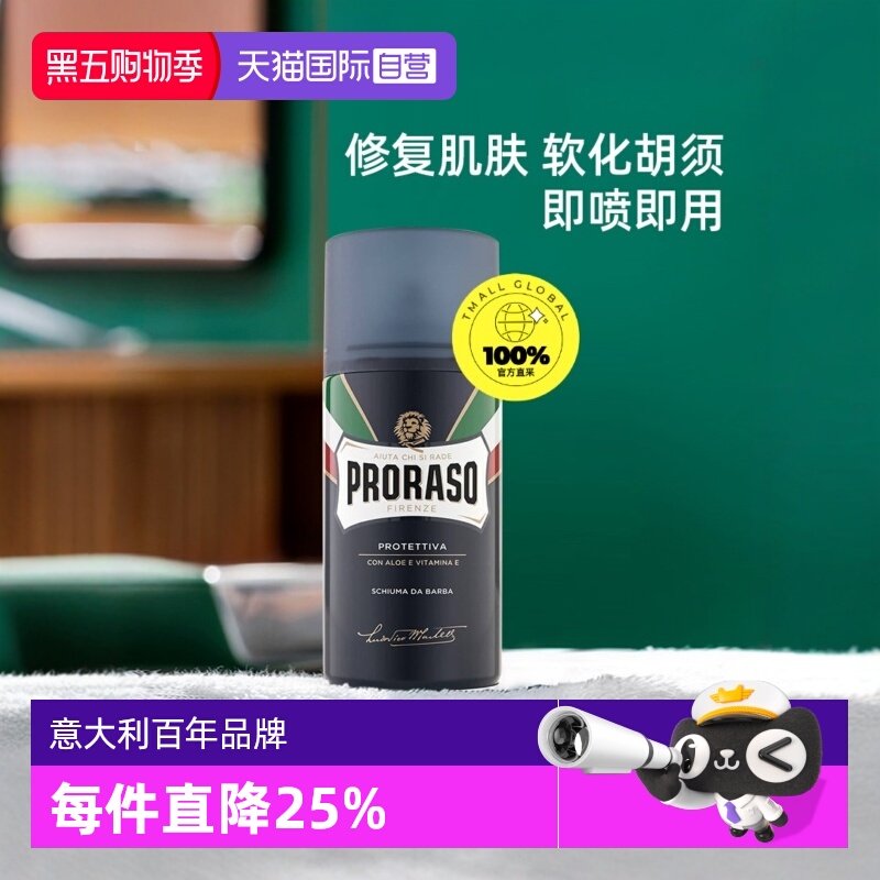 PRORASO男士剃须泡沫意大利进口