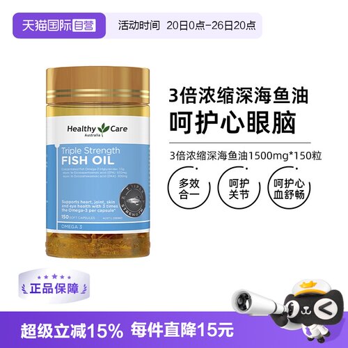 【自营】HealthyCare三倍浓缩深海鱼油软胶囊omega3中老年原味