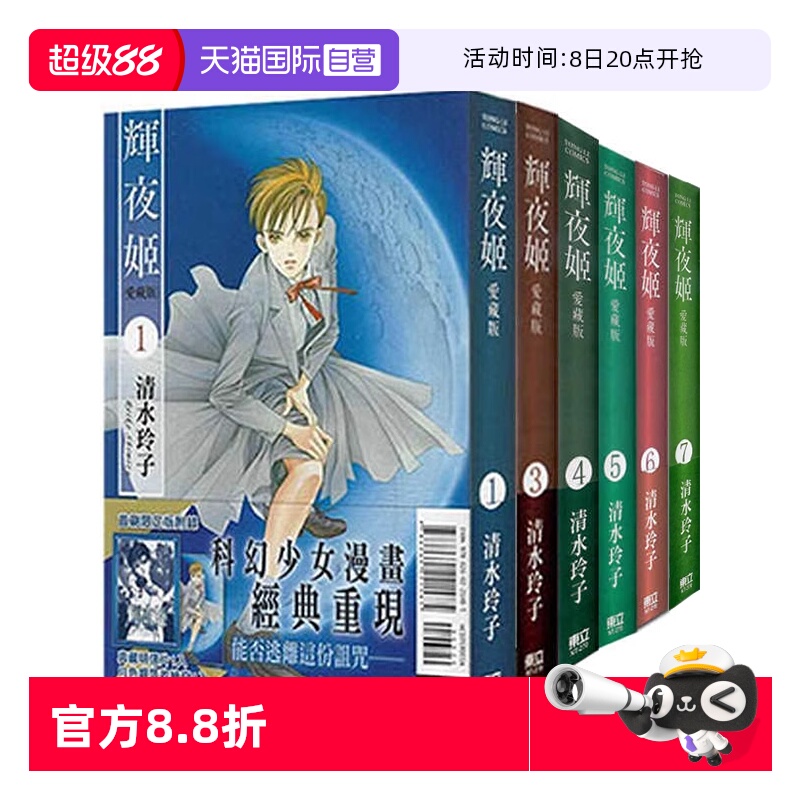 【自营】台版漫画 辉夜姬 爱藏版9 8 7 6 5 4 3 2 1 首刷附录版 可拍单册 清水玲子 东立出版