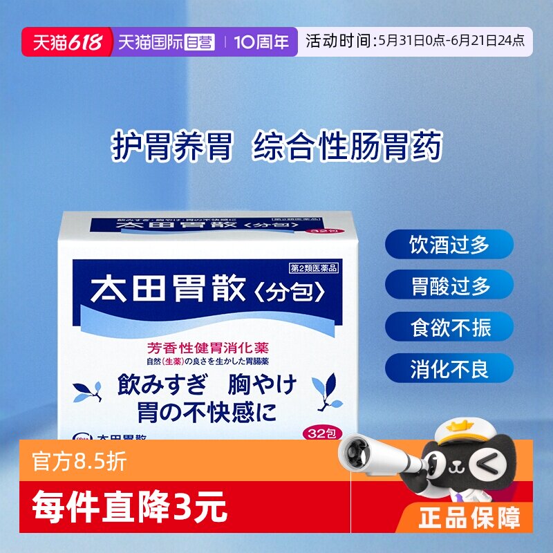 【自营】日本太田胃散养胃胃痛胃胀药反酸消化强胃散 32包 *2健胃