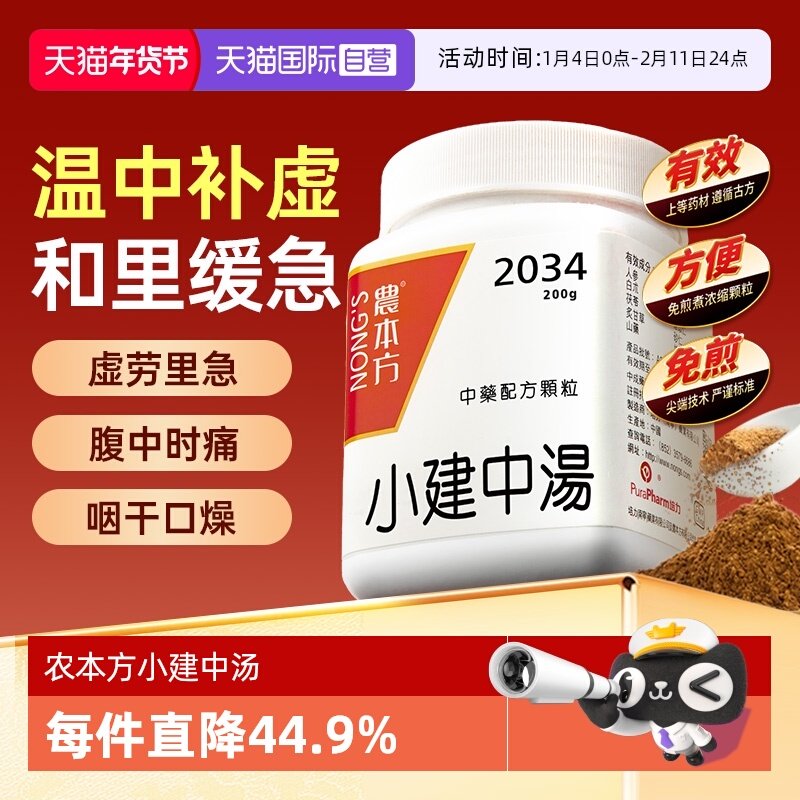 【自营】农本方腹痛咽干口燥疲惫温中补虚小建中汤颗粒中成药200g,OTC药品/国际医药,国际肠胃用药,淘宝优惠券,粉丝福利购,淘宝优惠卷