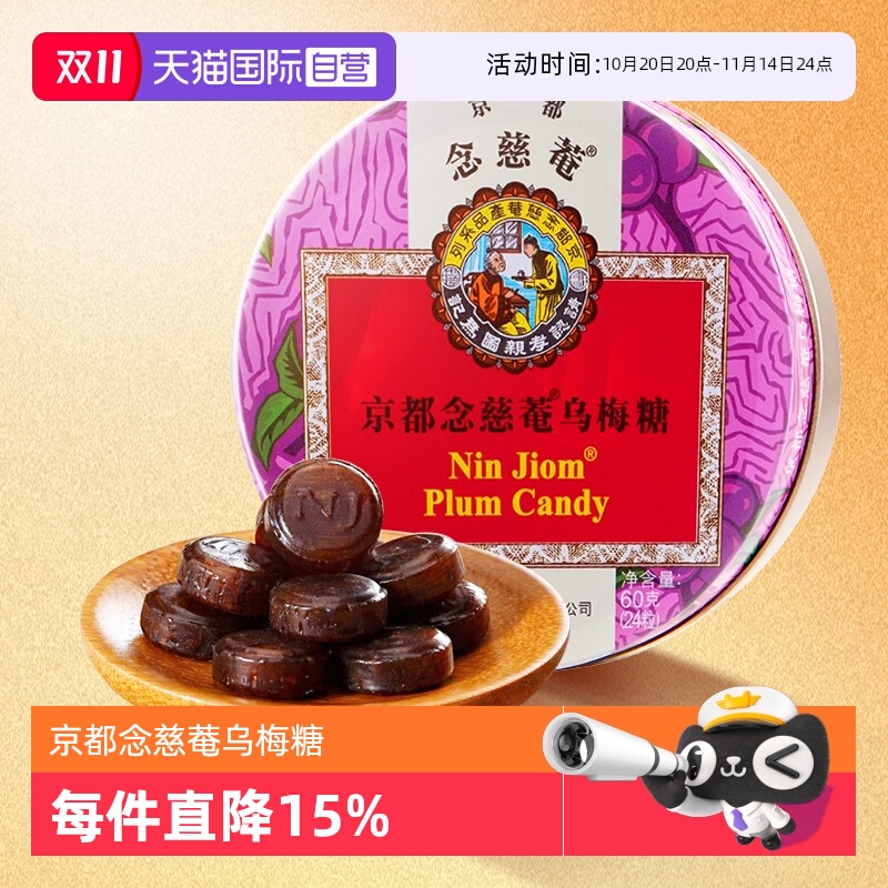 【自营】京都念慈菴乌梅糖60g糖果清凉糖护嗓含片糖香港念慈安