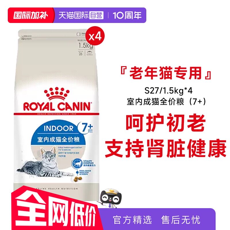 【自营】皇家猫粮室内老年猫全价粮7岁以上宠物干粮S27/1.5KG*4包