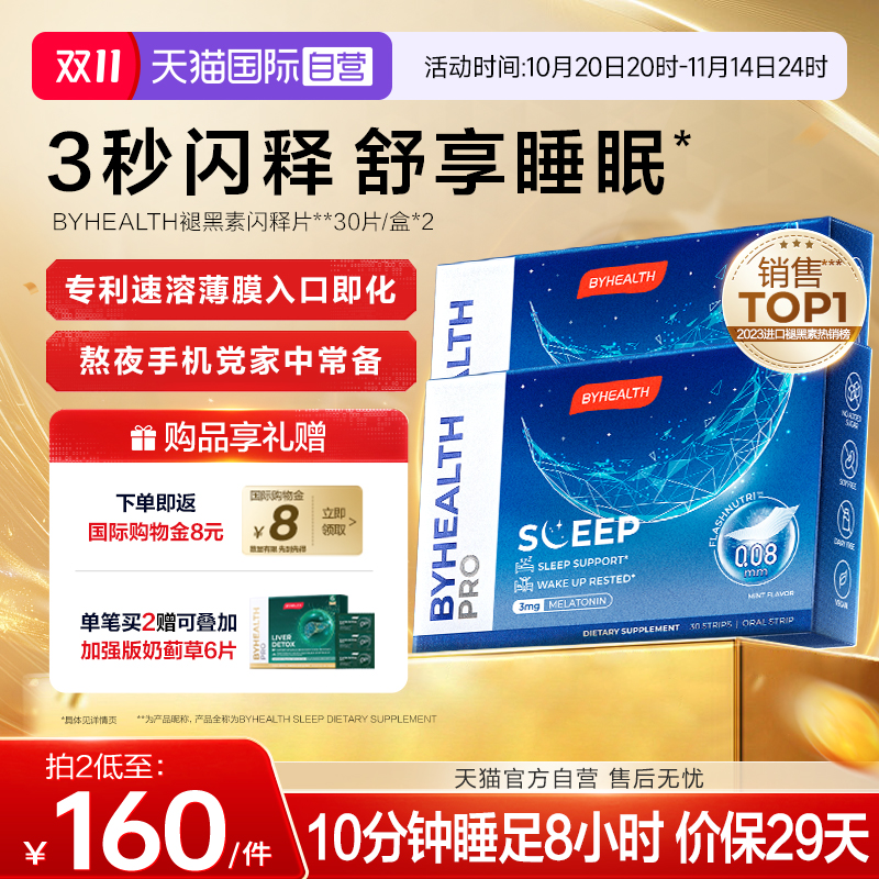 BYHEALTH闪睡片GABA褪黑素助眠