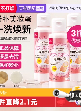 【自营】DAISO/大创粉扑清洗液气垫美妆蛋专用清洗剂80ml*3瓶