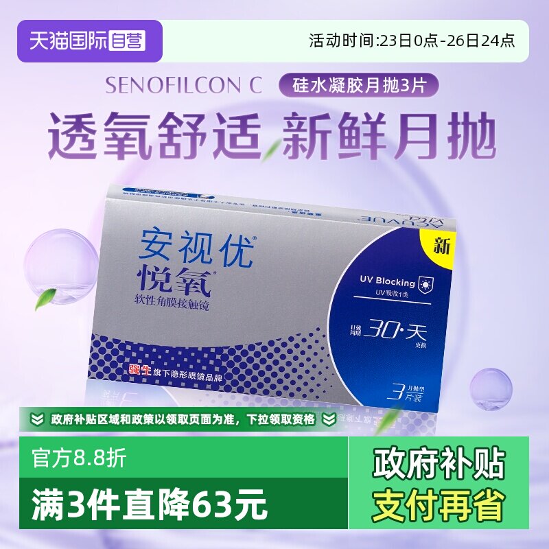 【自营】强生安视优悦氧3片月抛隐形眼镜防UV硅水凝胶水润高透氧