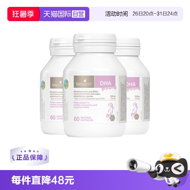 【自营】bioisland佰澳朗德澳洲孕妇海藻油DHA孕期哺乳期60粒*3瓶